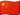 China flag