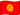 Kyrgyzstan flag