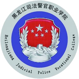 Heilongjiang Judicial Police Vocational College Logo